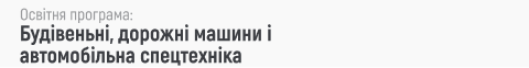 133 галузеве машинобудування, вступ 2024, хнту, Будівеньні, дорожні машини і автомобільна спецтехніка