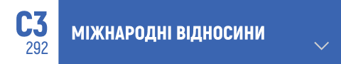 міжнародні відносини, міжнародна політика, дипломатія, зовнішня політика, міжнародні організації, міжнародне право, глобалізація, міжурядові відносини, міжнародна економіка, міжнародна безпека, міжнародні конфлікти, геополітика, миротворчі місії, зовнішньоекономічні відносини, міжнародні угоди, дипломатичні стосунки, міжнародна співпраця, зовнішня торгівля, міжнародні санкції, зовнішньополітичні стратегії