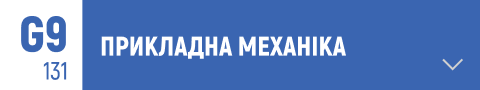 прикладна механіка, інженерна механіка, механічні системи, конструювання машин, теоретична механіка, динаміка механічних систем, опір матеріалів, технічна механіка, автоматизоване проектування, CAD/CAE системи, 3D-моделювання, кінематика, гідравліка, пневматика, механотроніка, трибологія, матеріалознавство, механічна обробка, робототехніка, промислова інженерія, інноваційні технології, машини та механізми, технології виробництва, міцність матеріалів, інженерний аналіз, структурна механіка.