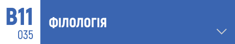 філологія, лінгвістика, мовознавство, літературознавство, культура мовлення, аналіз тексту, переклад, мовні дослідження, класичні мови, сучасні мови, фольклор, історія літератури, теорія літератури, компаративістика, писемність, семантика, лексикологія, граматика, фонетика, синтаксис, когнітивна лінгвістика, мовна культура, мовні варіанти, соціолінгвістика, текстологія, мовна політика, науковий переклад, стилістика, риторика.