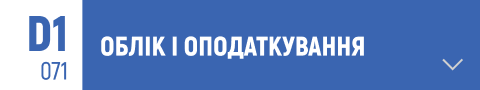 облік і оподаткування, бухгалтерський облік, фінансовий облік, податковий облік, податкові декларації, управлінський облік, податки, податкове законодавство, податкова звітність, фінансові звіти, трансфертне ціноутворення, електронний облік, податкове планування, облік витрат, міжнародні стандарти фінансової звітності (МСФЗ), облік доходів і витрат, бухгалтерські програми, автоматизація бухгалтерії, податкові консультації, система оподаткування.