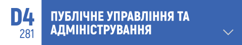публічне управління, адміністрування, державне управління, управління органами влади, публічний сектор, державні послуги, публічне адміністрування, управління проектами в державному секторі, місцеве самоврядування, державна політика, органи влади, управління ресурсами, законодавче регулювання, бюджетне управління, державне фінансування, публічні послуги, ефективність управління, стратегічне управління, управління змінами, публічна політика, управлінські рішення, розвиток публічного управління, реформування державного сектора, е-урядування, державні організації, управління