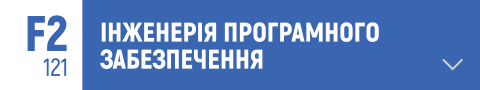 інженерія програмного забезпечення, розробка програмного забезпечення, життєвий цикл програмного забезпечення, програмування, тестування програмного забезпечення, проектування програмного забезпечення, алгоритми, розробка додатків, веб-розробка, програмна програма, автоматизація тестування, управління проектами в ІТ, бази даних, мовне програмування, програмні інтерфейси, розробка мобільних додатків, програмування для хмарних платформ, версії системи керування, DevOps, програмне забезпечення для архітектури підприємств, інтеграція систем, системний аналіз, розробка програмного продукту, методи розробки ПЗ, управління якістю ПЗ, CI/CD (безп.
