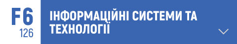 інформаційні системи, інформаційні технології, управління інформаційними системами, розробка програмного забезпечення, бази даних, системи управління базами даних (СУБД), хмарні технології, бізнес-аналітика, ERP-системи, CRM-системи, інформаційна безпека, розробка веб-сайтів, обробка великих даних, автоматизація бізнес-процесів, системи електронного документообігу, інформаційні системи для бізнесу, штучний інтелект, аналіз даних, системи підтримки прийняття рішень, програмування, геоінформаційні системи (ГІС), інтернет речей (IoT), технології блокчейн, цифрова трансформація, інтеграція інформаційних систем, віртуалізація, системи моніторингу.