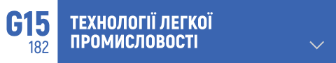 обробка шкіри, виробництво взуття, хутрові технології, технології обробки тканин, дизайн одягу, інноваційні текстильні матеріали, автоматизація виробництва, стійкість мода, екологічні матеріали, виробничі процеси в легкій промисловості, швейне обладнання, сучасні методи фарбування тканини, обробка та відновлення текстилю, технологія виготовлення аксесуарів, цифрове моделювання одягу, стійка текстильна продукція, інженерія текстильних матеріалів, виробництво меблів, автоматизація швейних процесів, 3D-друк в моді, уп.