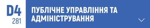 публічне управління, адміністрування, державне управління, управління ресурсами, публічні послуги, політичні інститути, державна служба, управління проектами, урядова політика, стратегічне управління, публічні фінанси, управління організаціями, аналітика державного управління, управлінські рішення, е-урядування, адміністративна реформа, бюджетування, управління змінами, організація роботи органів влади, публічна адміністрація