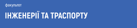 інженерія та транспорт, транспортні технології, транспортна логістика, автомобільний транспорт, залізничний транспорт, авіаційний транспорт, морський транспорт, дорожнє будівництво, транспортні системи, інтелектуальні транспортні системи, управління транспортом, безпека дорожнього руху, транспортна інфраструктура, екологічний транспорт, електротранспорт, автоматизація транспорту, транспортне проектування, урбаністика, вантажні перевезення, міський транспорт, транспортна економіка, інженерні рішення, мобільність, сталий транспорт, інновації в транспорті.