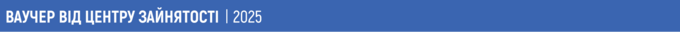 Ваучер — це документ, що дає одноразове право наперепідготовку; підготовку за спеціальністю для здобуття ступеня магістра на основі ступеня бакалавра або магістра, здобутих за іншою спеціальністю;підготовку на наступному рівні освіти; спеціалізацію та підвищення кваліфікації за професіями та спеціальностями. Вартість ваучера встановлюється в межах вартості навчання,але не може перевищувати десятикратний розмір прожиткового мінімуму (в 2025 році - 30 280 грн). Якщо вартість навчання перевищуємаксимальну вартість ваучера, особа може здійснити оплату різниці вартості навчання.