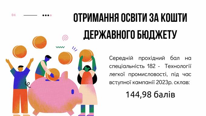 Навчання за кошти державного бюджету на спеціальності 182