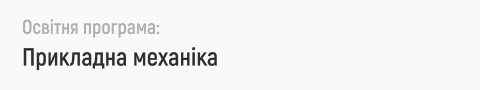 прикладна механіка, інженерна механіка, машинобудування, конструювання, технічна інженерія, механічні системи, автоматизація виробництва, CAD моделювання, 3D моделювання, промисловий дизайн, механотроніка, технічна освіта, матеріалознавство, проєктування механізмів, інженерна графіка