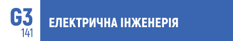 електрична інженерія, електротехніка, електроенергетика, спеціальність 141, інженер-електрик, системи енергопостачання, smart grid, відновлювана енергія, вступ 2025, технічний університет.