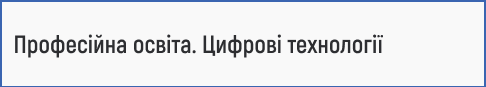 професійна освіта, цифрові технології, викладання інформатики, ІТ-освіта, технічна освіта, педагогіка ІТ, викладач