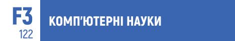 комп’ютерні науки, ШІ, штучний інтелект, big data, машинне навчання, алгоритми, наука про дані, Data Science, ІТ-освіта.