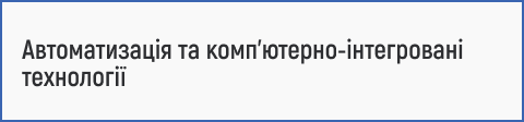автоматизація, комп’ютерно-інтегровані технології, інженер автоматизації, автоматизовані системи управління, промислова автоматизація, сучасні технології виробництва, smart-технології, цифрове виробництво, технічна освіта, вступ 2025.