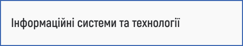 проєктування інформаційних систем, управління ІТ-проєктами, бізнес-аналітика, бази даних, хмарні технології, цифрова трансформація та автоматизація бізнес-процесів.
