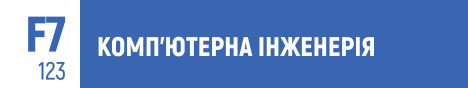 комп’ютерна інженерія, мікроконтролери, embedded systems, IoT, апаратне забезпечення, smart-системи, інженерія, автоматизація