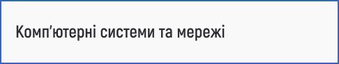інтеграція комп'ютерних технологій, мережеве програмування, адміністрування мереж, кібербезпека, віртуалізація та обчислення в хмарі для підготовки фахівців у сфері інформаційних технологій.