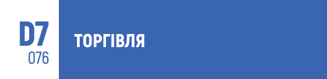 торгівля, комерція, роздрібна торгівля, оптова торгівля, бізнес-процеси в торгівлі, управління продажами, електронна комерція, маркетинг у торгівлі, торговельні технології, логістика, торгівельна діяльність, споживчий ринок