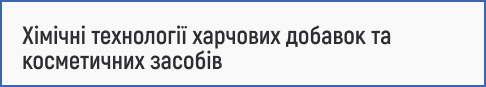 розробка рецептур, хімія косметики, технологія виробництва, безпечність продукції, контроль якості, інноваційні добавки, екологічні інгредієнти та біотехнології у харчовій і косметичній промисловості.