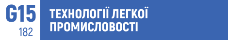 легка промисловість, дизайн одягу, мода, виробництво текстилю, fashion, конструювання одягу, швейне виробництво