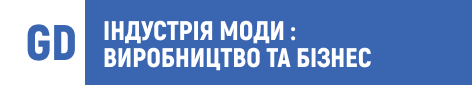 легка промисловість, дизайн одягу, мода, виробництво текстилю, fashion, конструювання одягу, швейне виробництво