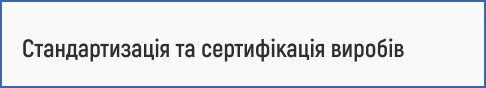 технічне регулювання, оцінка відповідності, система управління якістю, метрологія, аудит, нормативна документація, сертифікація продукції та впровадження міжнародних стандартів.