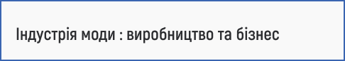управління модними брендами, стратегія модного бізнесу, виробництво одягу, маркетинг моди, дистрибуція, стійкі технології у виробництві, тренди індустрії, управління ланцюгами постачання та продажами.