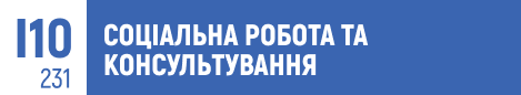 соціальна робота, консультування, психологічне консультування, підтримка клієнтів, соціальні послуги, психотерапія, робота з дітьми, робота з сім'ями, соціальні проблеми, емоційна підтримка, соціальна адаптація, кризове консультування, розвиток особистості, вступ 2025.