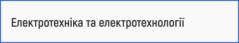 електротехніка, електротехнології, спеціальність 141, інженер-електротехнік, автоматизація, електричні системи, енергетичні технології, навчання електротехніків, вступ 2025, технічна освіта, сучасна електротехніка, електротехнічні пристрої, електротехнічне обладнання.