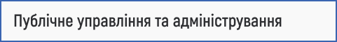 публічне управління, адміністрування транспорту, управління в транспортній галузі, транспортна політика, державне управління транспортом, логістичне адміністрування, стратегічне управління транспортом, регулювання автотранспорту, транспортна інфраструктура, вступ 2025.