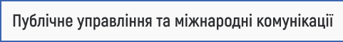 публічне управління, міжнародні комунікації, автомобільний транспорт, управління в транспортній галузі, міжнародна співпраця в транспорті, комунікації в логістиці, державне регулювання транспорту, транспортна дипломатія, логістичне адміністрування, вступ 2025.