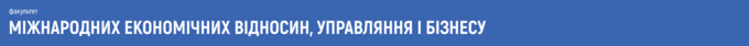 міжнародні економічні відносини, управління, бізнес, міжнародний бізнес, економіка, менеджмент, маркетинг, підприємництво, міжнародна торгівля, бізнес-освіта, вступ 2025.