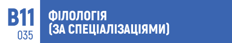 філологія, прикладна лінгвістика, переклад, іноземні мови, мовна підготовка, управління, бізнес, комунікації, мовна підтримка бізнесу, ділова англійська, вступ 2025.