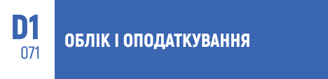 бухгалтерський облік, оподаткування, фінансова звітність, податки, аудит, економіка, фінанси, облік у бізнесі, податкове планування, вступ 2025.
