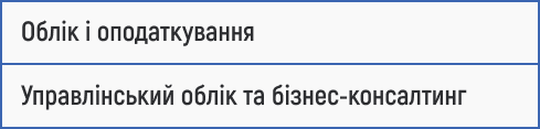 бухгалтерський облік, оподаткування, управлінський облік, бізнес-консалтинг, фінансова звітність, податки, аудит, економіка, фінансовий аналіз, вступ 2025.