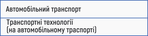 автомобільний транспорт, транспортні технології, логістика, транспортні системи, експлуатація транспорту, перевезення, транспортна інфраструктура, технічне обслуговування авто, організація руху, вступ 2025.