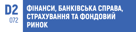 фінанси, банківська справа, страхування, фондовий ринок, інвестиції, фінансовий менеджмент, банківські операції, фінансові ринки, ризик-менеджмент, вступ 2025.
