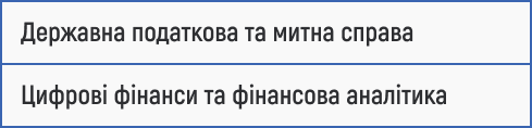 податкова справа, митна справа, державне регулювання, цифрові фінанси, фінансова аналітика, податки, митне оформлення, фінансові технології, управління фінансами, вступ 2025.