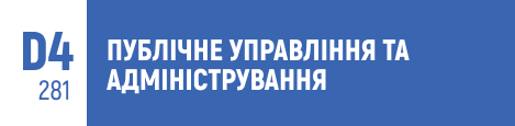 публічне управління, адміністрування, державне управління, управлінські навички, публічні послуги, політичне управління, організація управлінських процесів, державна політика, управління проектами, управління ресурсами, стратегічне управління, публічні комунікації, вступ 2025.
