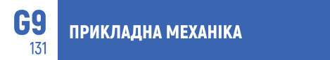 прикладна механіка, інженер-механік, технічна механіка, машинобудування, комп’ютерне моделювання, 3D-моделювання, проєктування механізмів, механічні системи, інженерія матеріалів, вступ 2025.