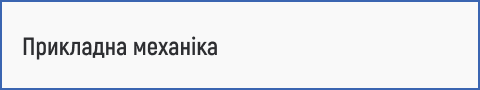 прикладна механіка, інженер-механік, технічна механіка, машинобудування, комп’ютерне моделювання, 3D-моделювання, проєктування механізмів, механічні системи, інженерія матеріалів, вступ 2025.