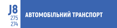 автомобільний транспорт, інженер-транспортник, обслуговування автомобілів, експлуатація транспортних засобів, логістика транспорту, діагностика авто, транспортні технології, сервіс автомобілів, технічна освіта, вступ 2025.