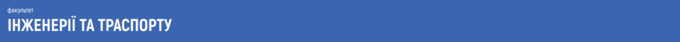 інженерія, транспорт, логістика, факультет інженерії, транспортні технології, енергетика, мехатроніка, робототехніка, навчання інженерів, вища освіта, технічні спеціальності, університет, вступ 2025