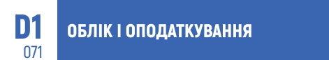 облік, бухгалтерський облік, фінансовий облік, управлінський облік, аудит, податки, оподаткування, податковий облік, податкова звітність, фінансова звітність, податкова система, облікова політика, податкове планування, облік і оподаткування, бухгалтерія