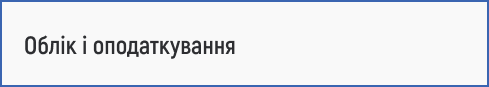облік, бухгалтерський облік, фінансовий облік, управлінський облік, аудит, податки, оподаткування, податковий облік, податкова звітність, фінансова звітність, податкова система, облікова політика, податкове планування, облік і оподаткування, бухгалтерія