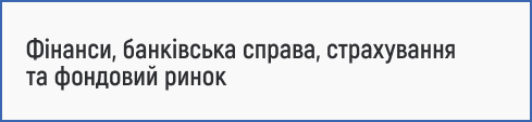фінанси, банківська справа, страхування, фондовий ринок, фінансовий менеджмент, банківські послуги, інвестиції, кредитування, фінансова аналітика, страхові послуги, цінні папери, біржа, банківські операції, фінансові ринки, фінансова система, ризик-менеджмент, особисті фінанси