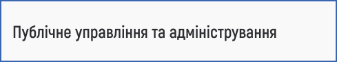 публічне управління, державне управління, адміністративне управління, місцеве самоврядування, управління проєктами, політична аналітика, державна служба, управління розвитком територій, електронне урядування, стратегічне планування