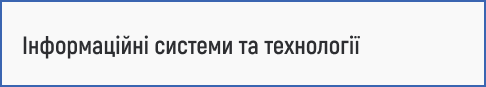 проєктування інформаційних систем, управління ІТ-проєктами, бізнес-аналітика, бази даних, хмарні технології, цифрова трансформація та автоматизація бізнес-процесів.