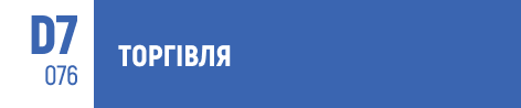 торгівля, комерція, роздрібна торгівля, оптова торгівля, онлайн-продажі, маркетинг, споживчий ринок, управління продажами, торгівельне підприємництво, логістика, електронна комерція, бізнес-аналітика, товарознавство, закупівлі, торгові процеси