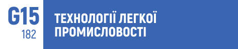 легка промисловість, дизайн одягу, мода, виробництво текстилю, fashion, конструювання одягу, швейне виробництво